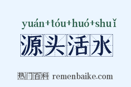 源头活水是什么意思的图片